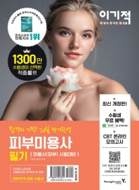 이기적 피부미용사 필기 (2019)